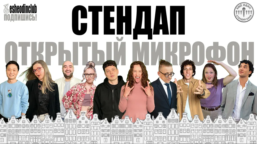 ЕЩЕ ОДИН открытый микрофон в Амстердаме