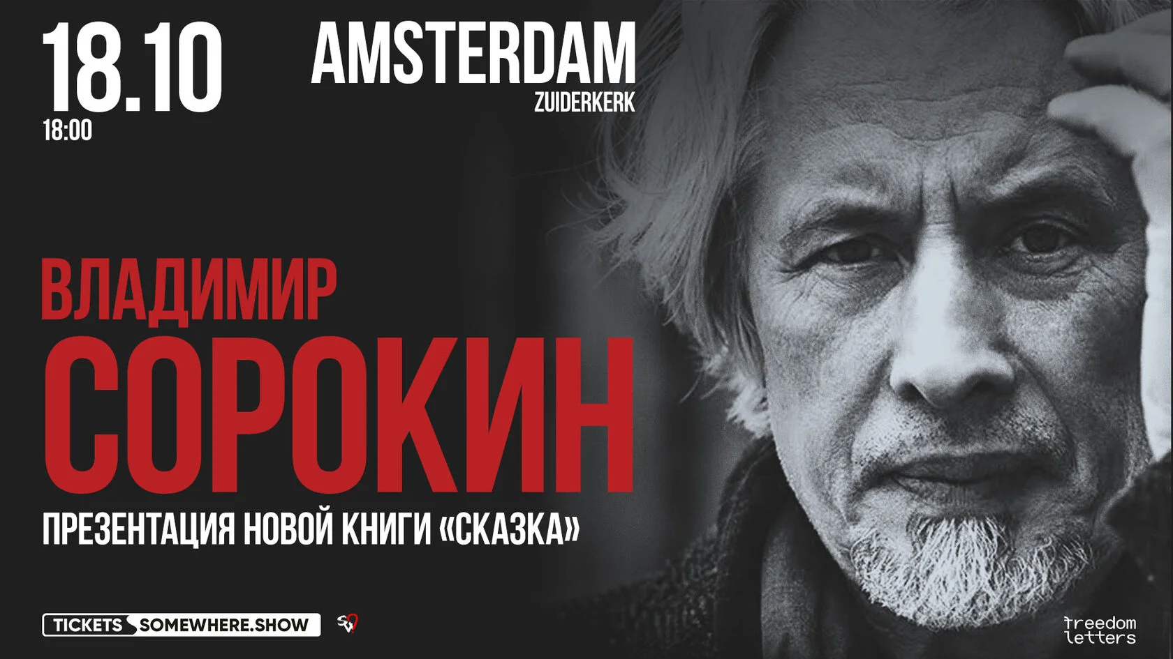 Владимир Сорокин | Презентация новой книги " Сказка"