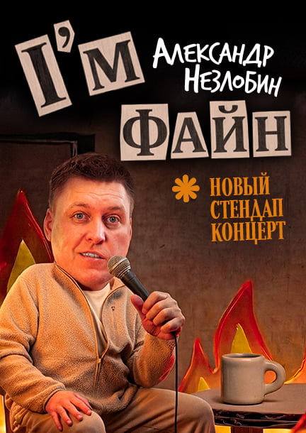 Александр Незлобин | I'm Файн