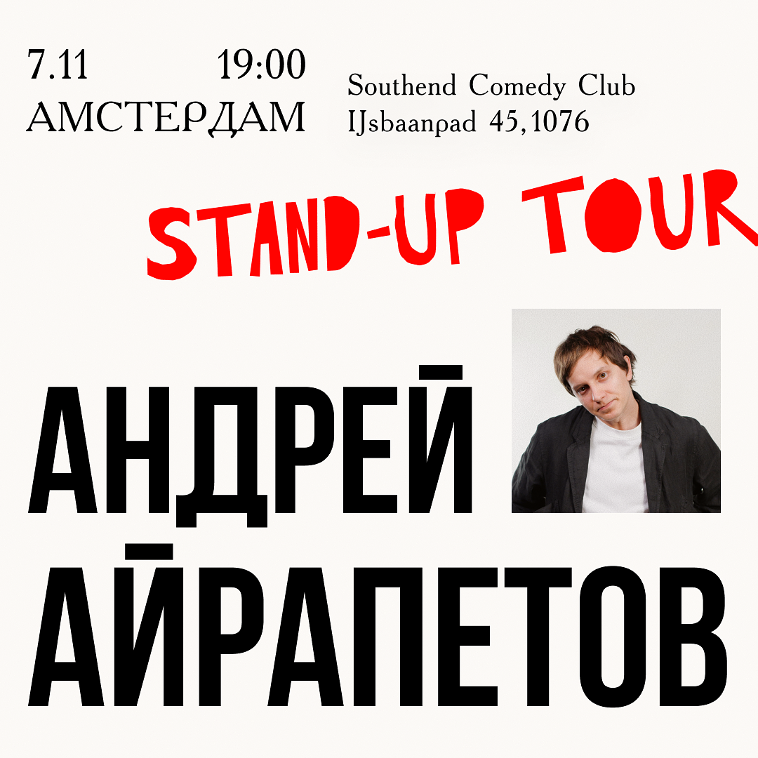 Stand Up Tour | Андрей Айрапетов