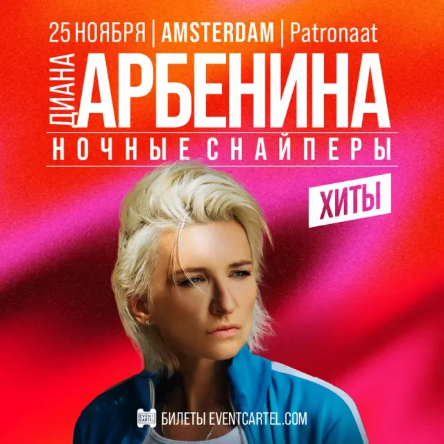 Диана Арбенина