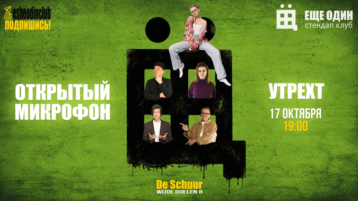ЕЩЁ ОДИН открытый микрофон в Утрехте