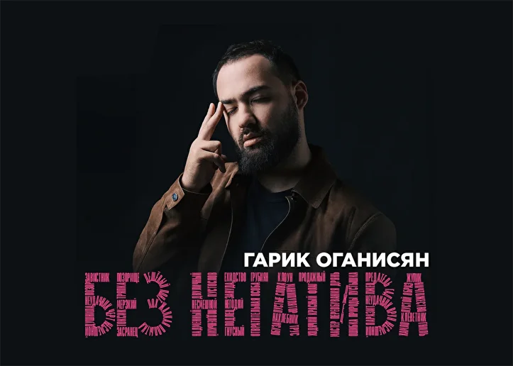 Гарик Оганисян | Без негатива