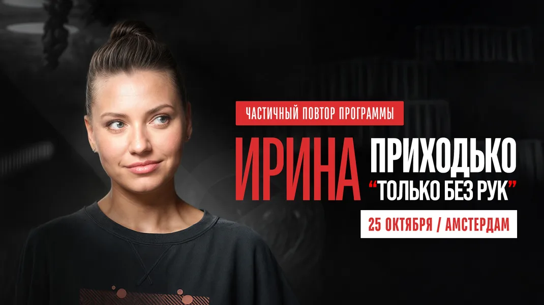 Ирина Приходько | Только без рук