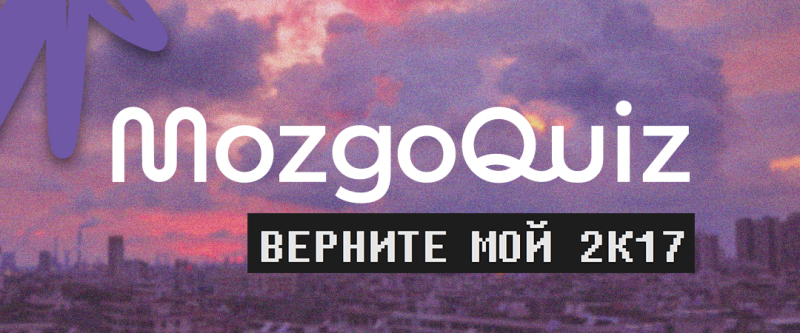 Мозгобойня | Верните мой 2k17 #1