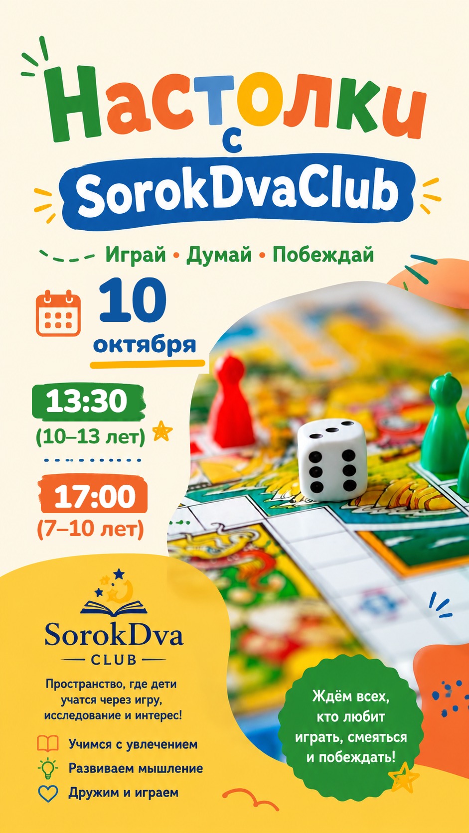 Настолки с SorokDvaClub