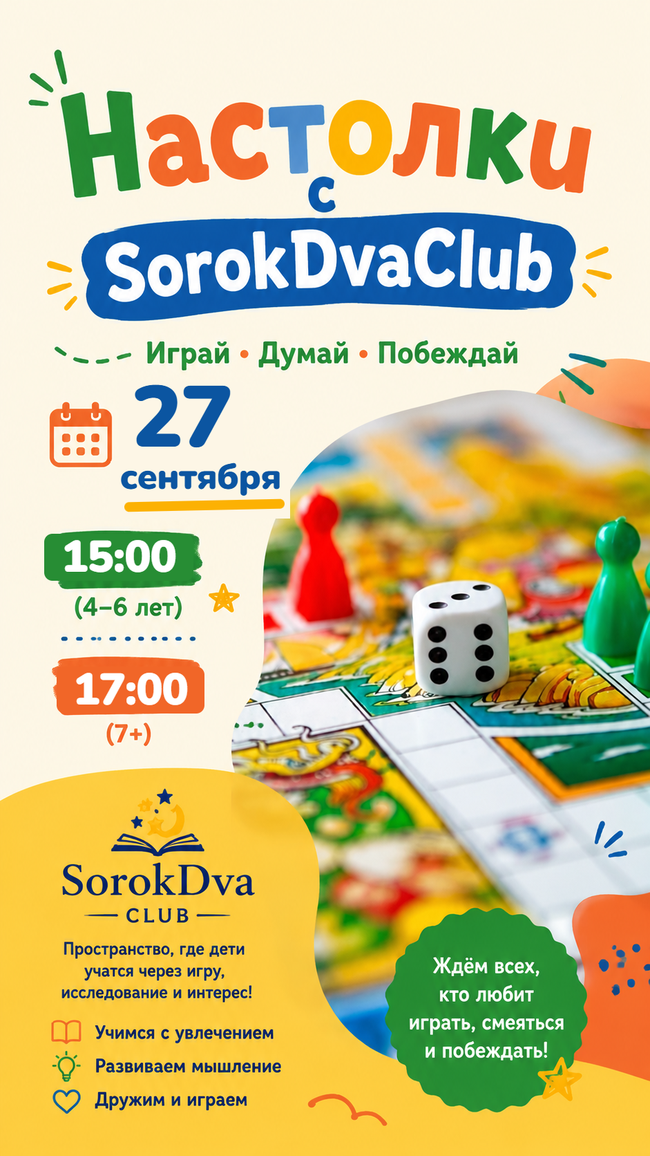 Настолки с SorokDvaClub