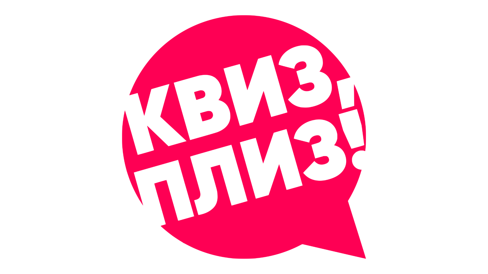 Квиз, плиз! #28