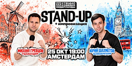 STAND-UP + импровизация в Амстердаме