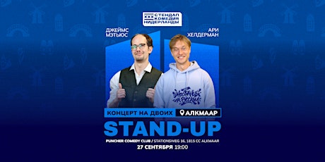 STAND-UP на двоих в Алкмаре