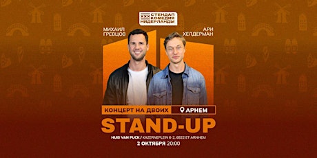 STAND-UP НА ДВОИХ В Арнеме