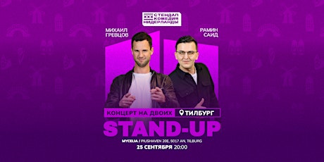 STAND-UP на двоих вТилбурге