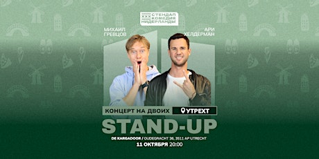 STAND-UP НА ДВОИХ В Утрехте