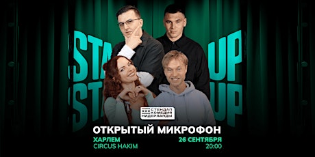 STAND-UP OPEN MIC В Харлеме