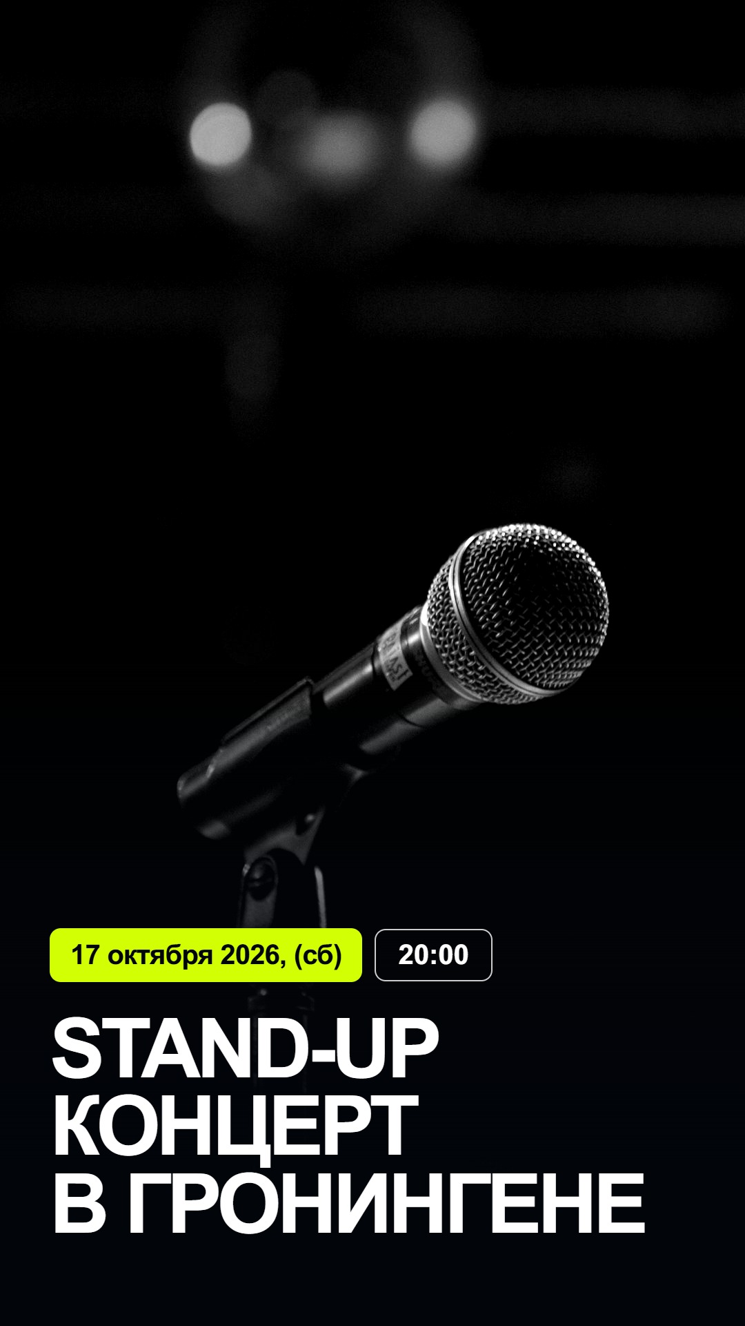 STAND-UP КОНЦЕРТ в Гронингене