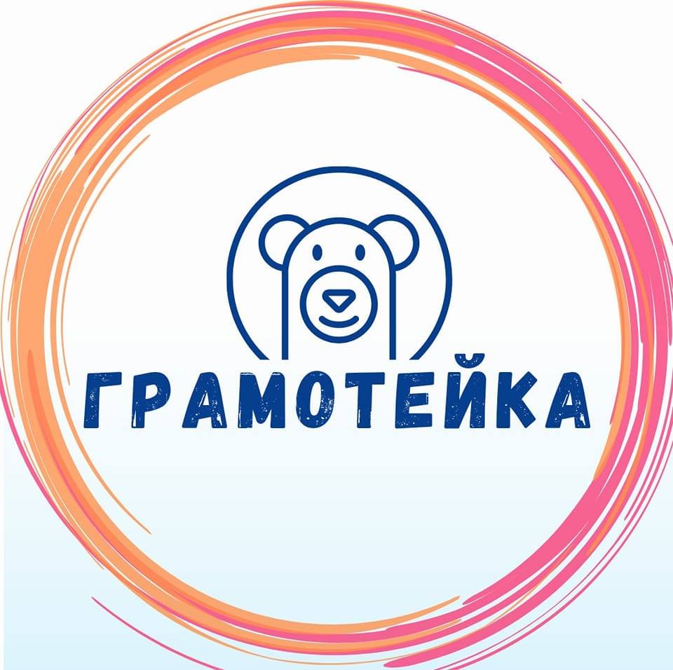 Грамотейка