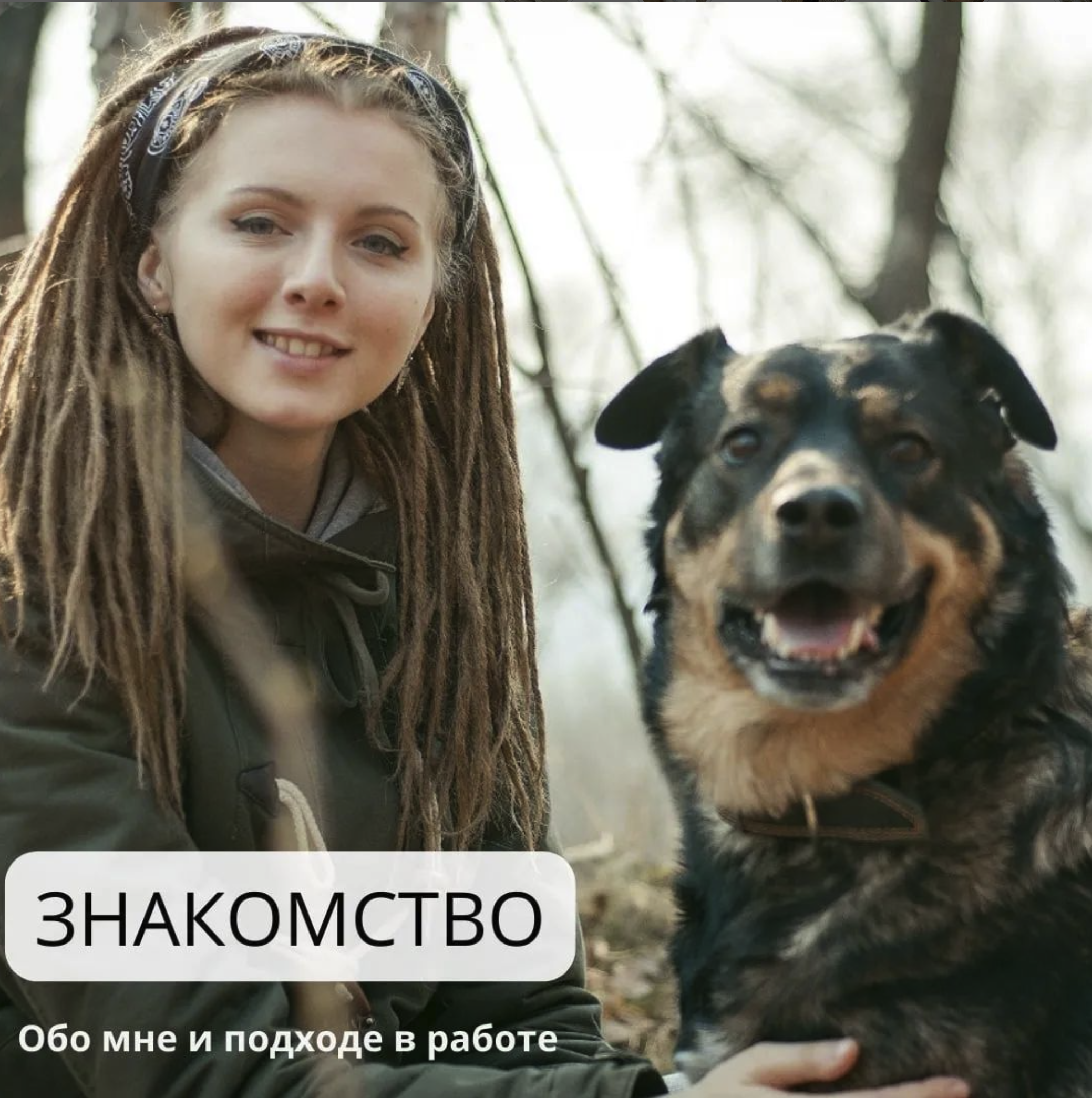 Кинолог и догситтер Инна Быкова