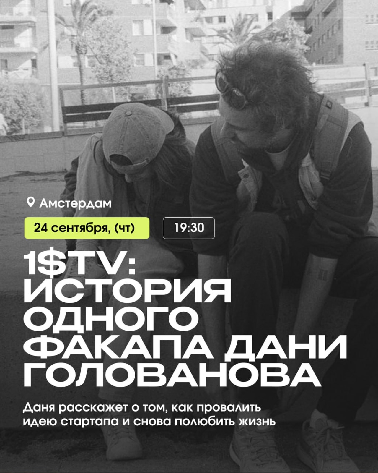 1$TV: история одного факапа Дани Голованова